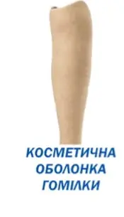 Косметическая оболочка голени
